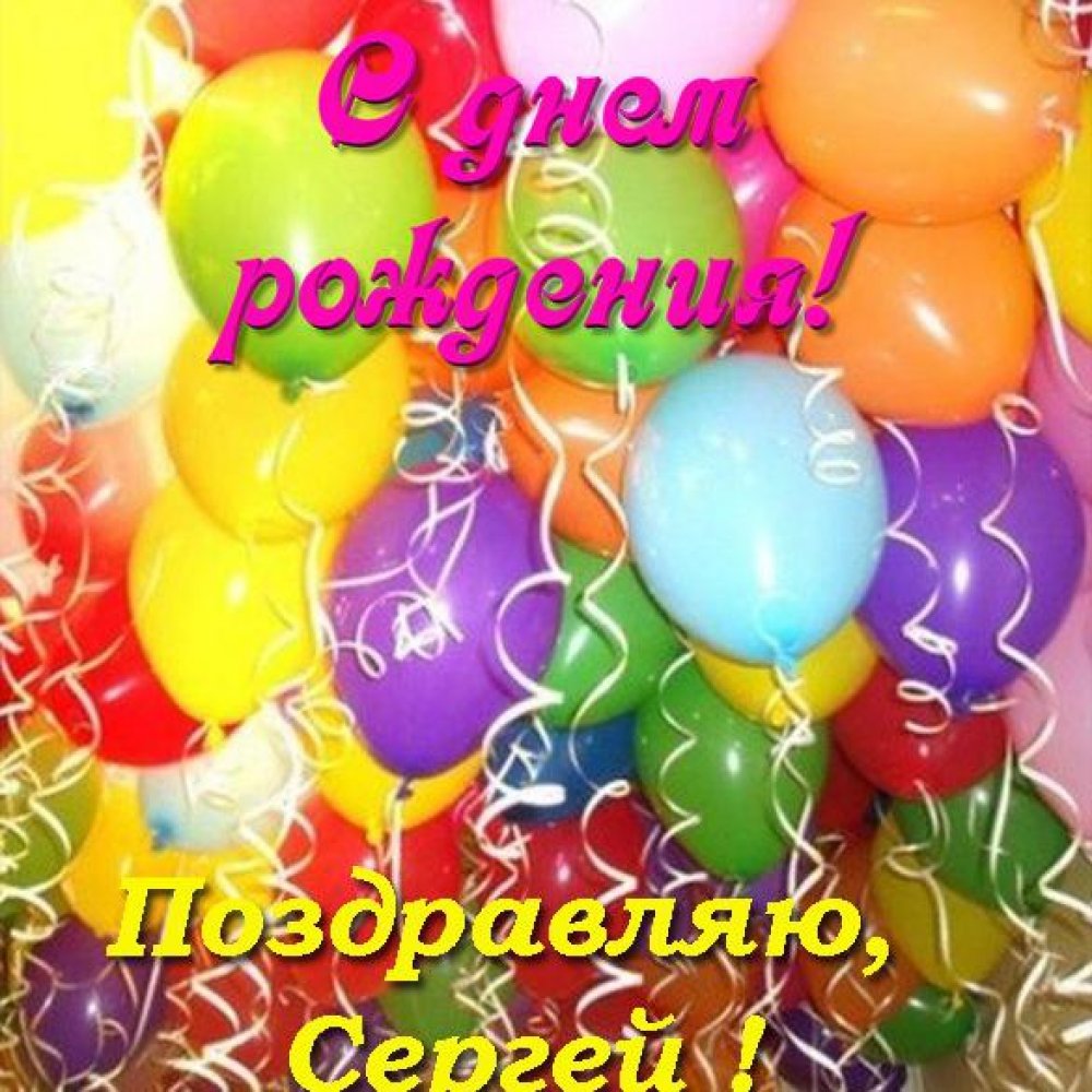 Именная открытка с днем рождения мужчине Сергею Версия 2