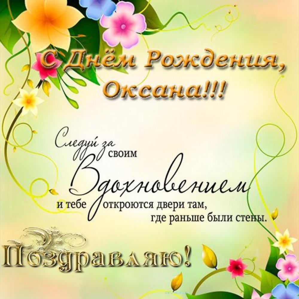 Именная открытка с днем рождения Оксана