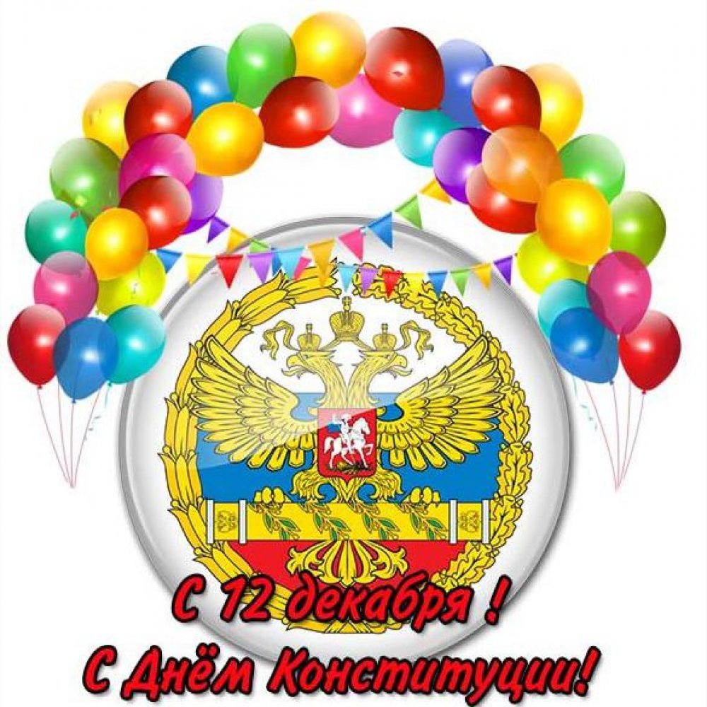 Картинка на 12 декабря день конституции РФ