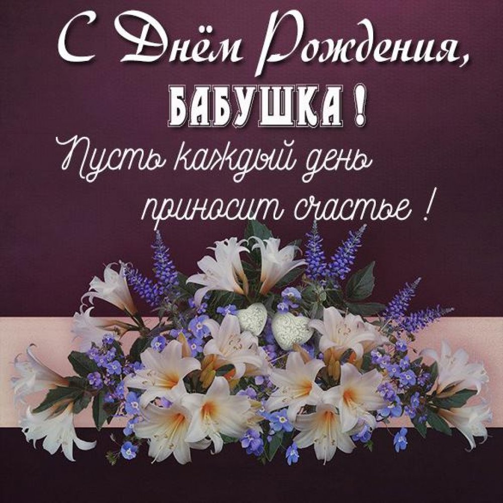 Картинка бабушке на день рождения от внука - поздравляйте бесплатно на otkritochka.net