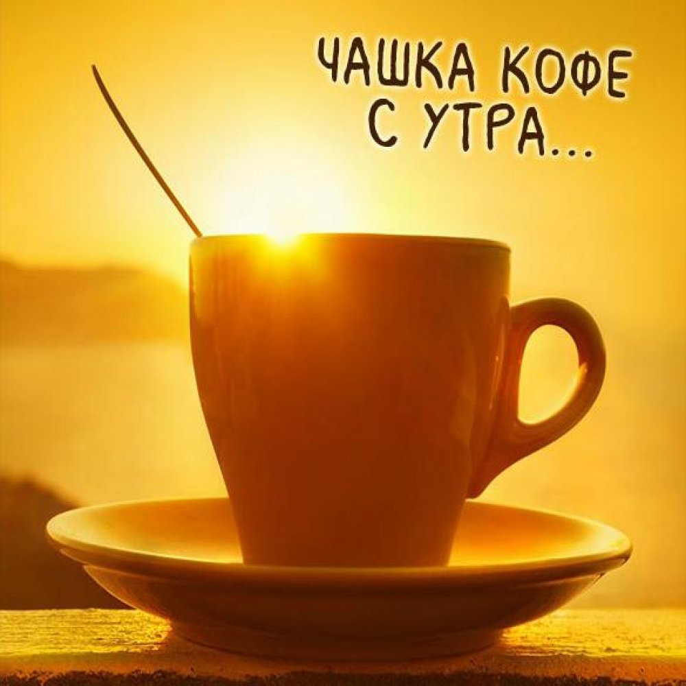 Картинка чашка кофе с утра