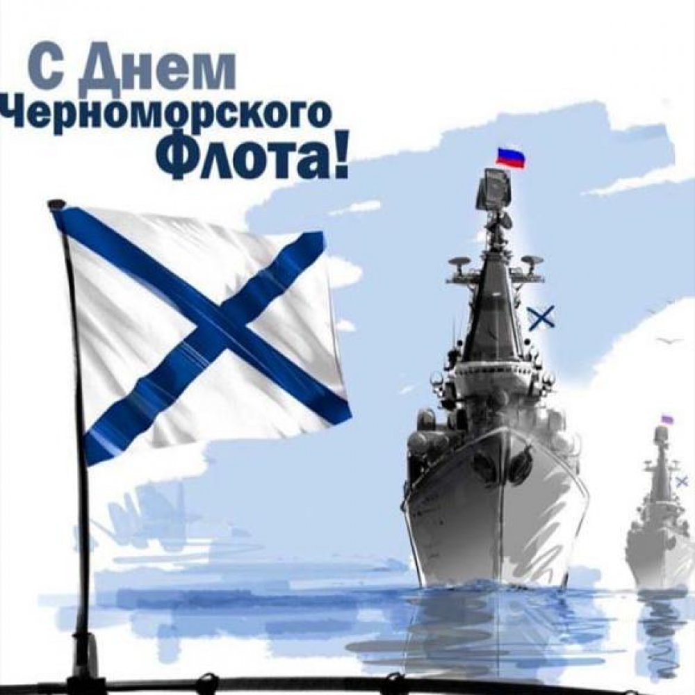 Картинка на день Черноморского Флота России