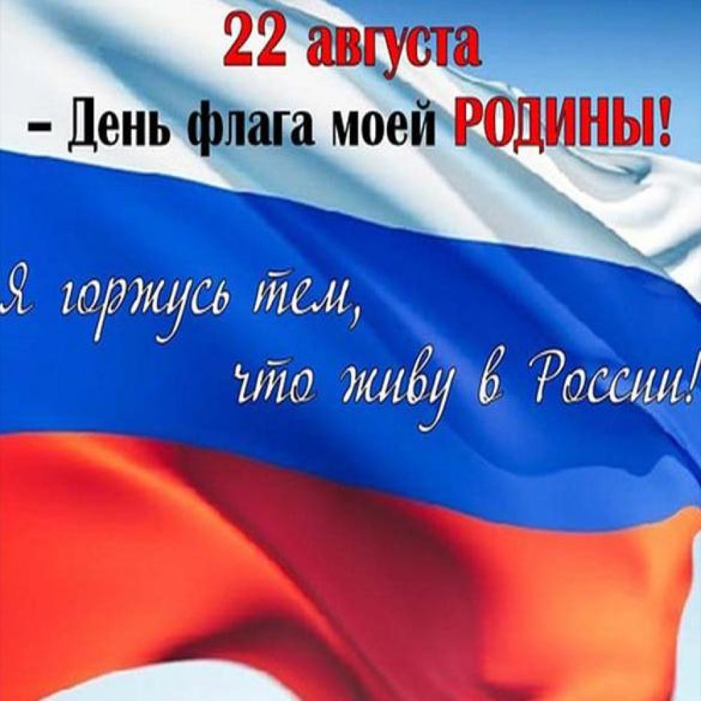 Картинка на день флага России