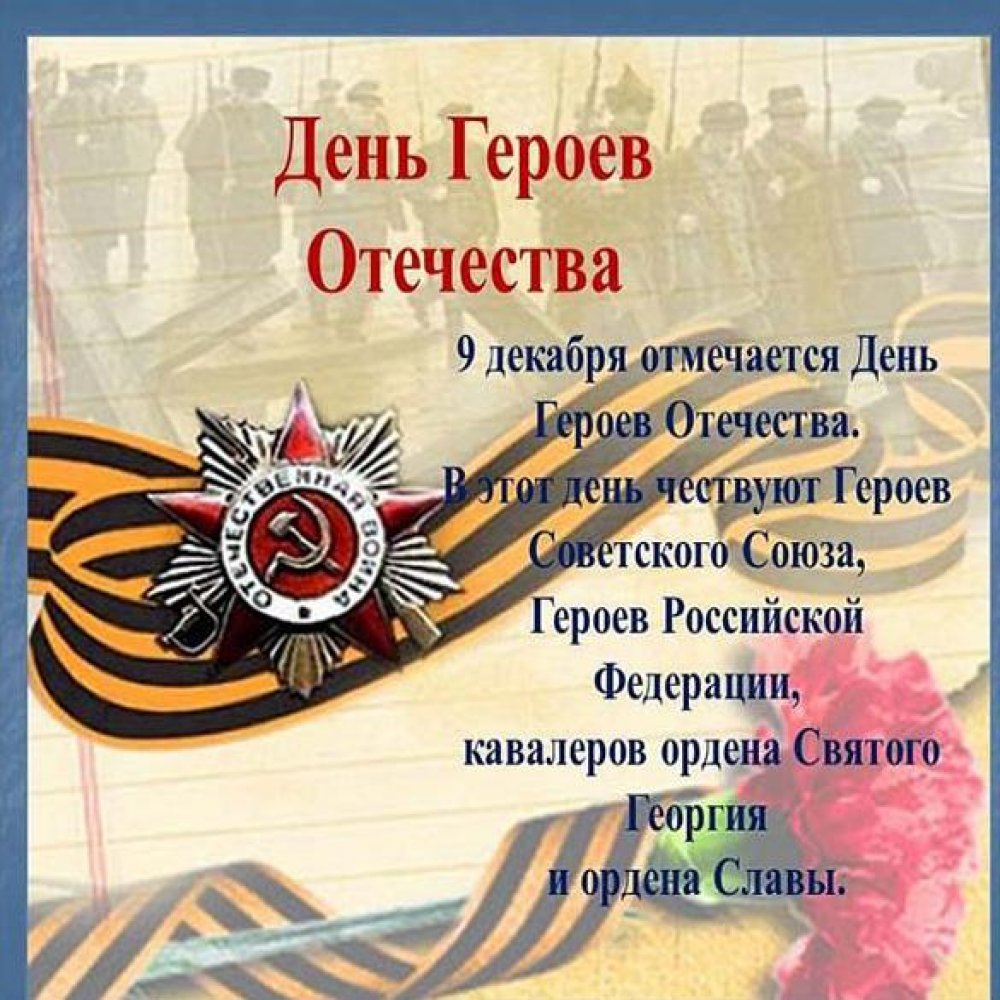 Картинка на день героев отечества в России