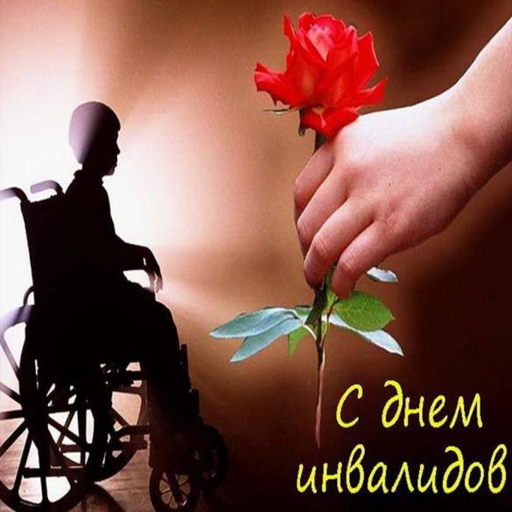 Картинка на день инвалидов детей