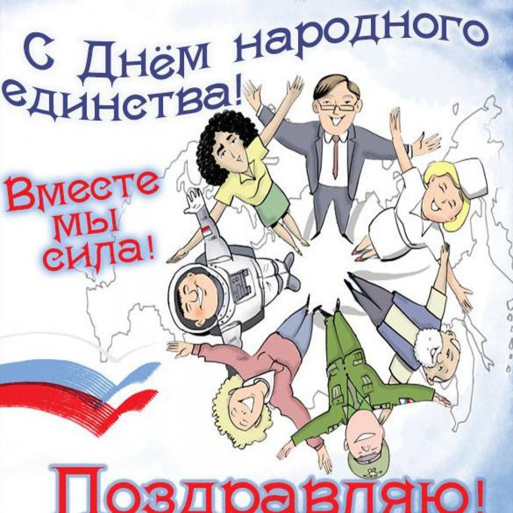 Картинка на день народного единства в России