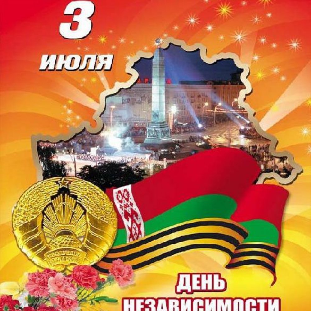 Картинка на праздника день независимости Беларуси