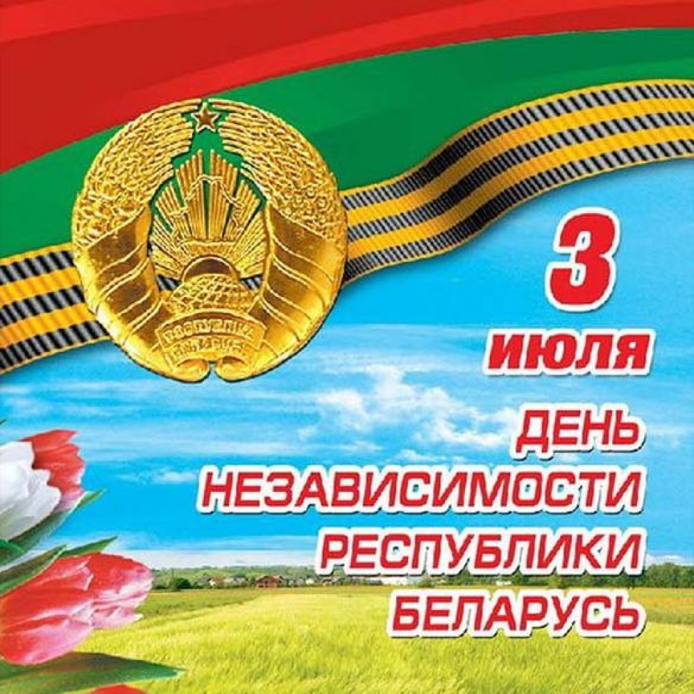 Картинка на день независимости Беларуси