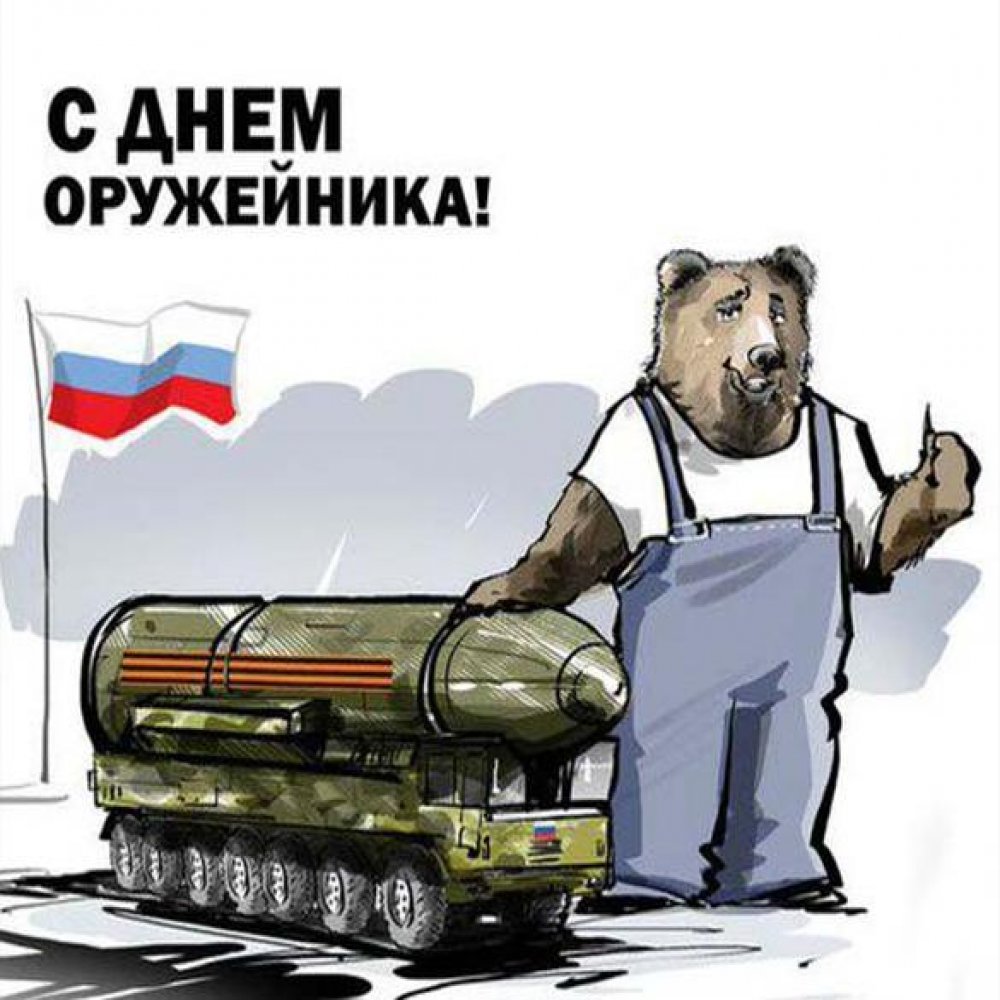 Картинка на день оружейника в России