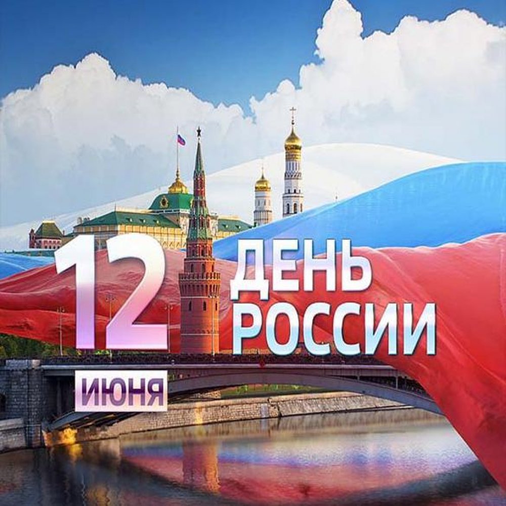 Картинка на день России 12 июня