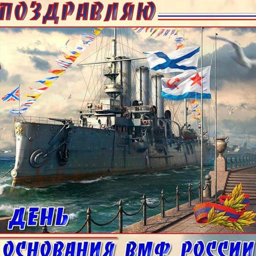 Картинка на день военно морского флота России