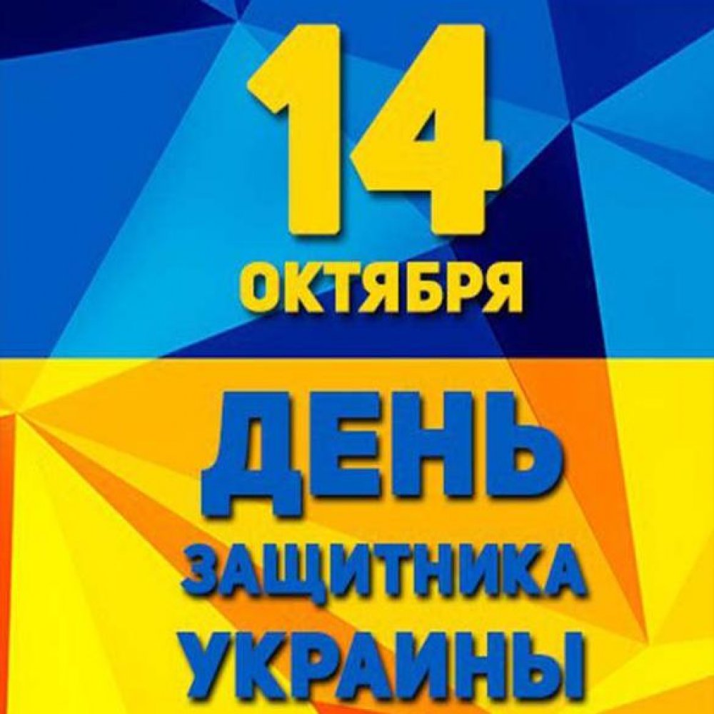 Картинка к 14 октября на день защитника Украины