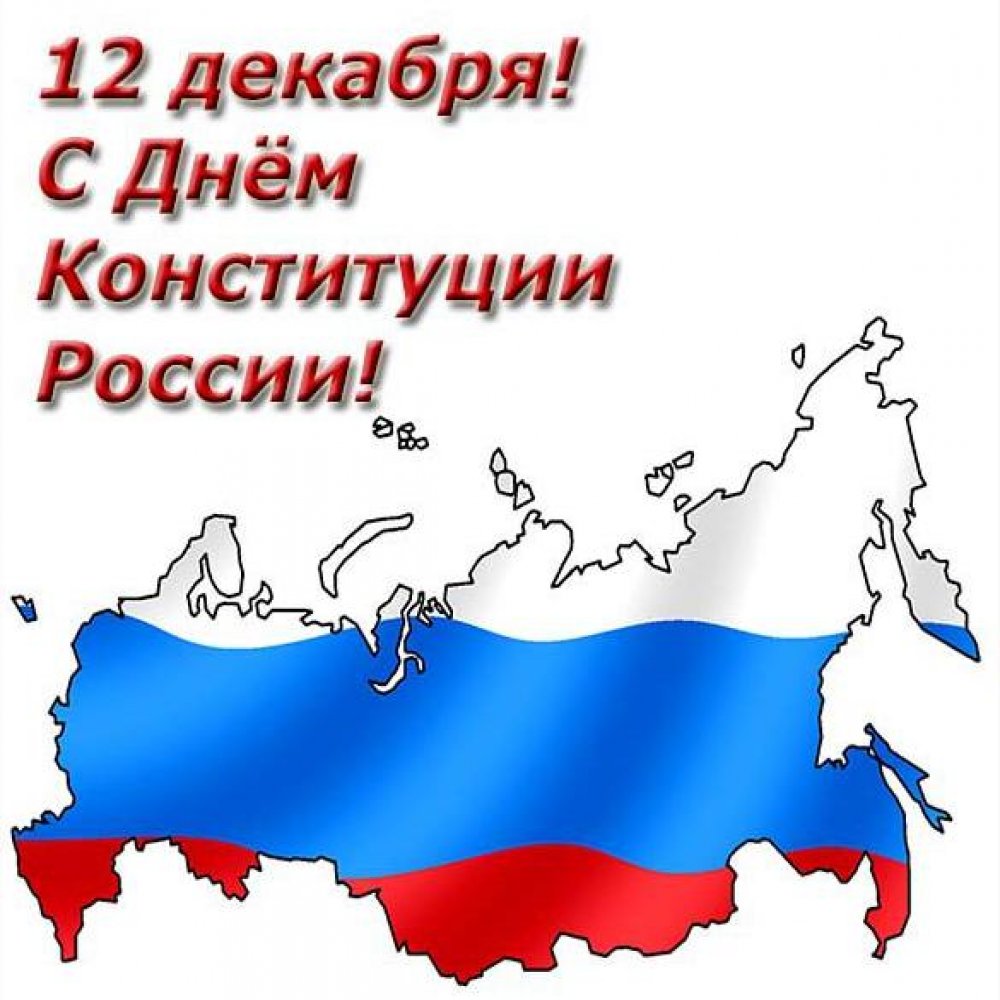 Картинка к дню конституции России