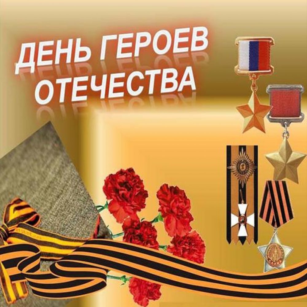 Картинка ко дню героев отечества в России