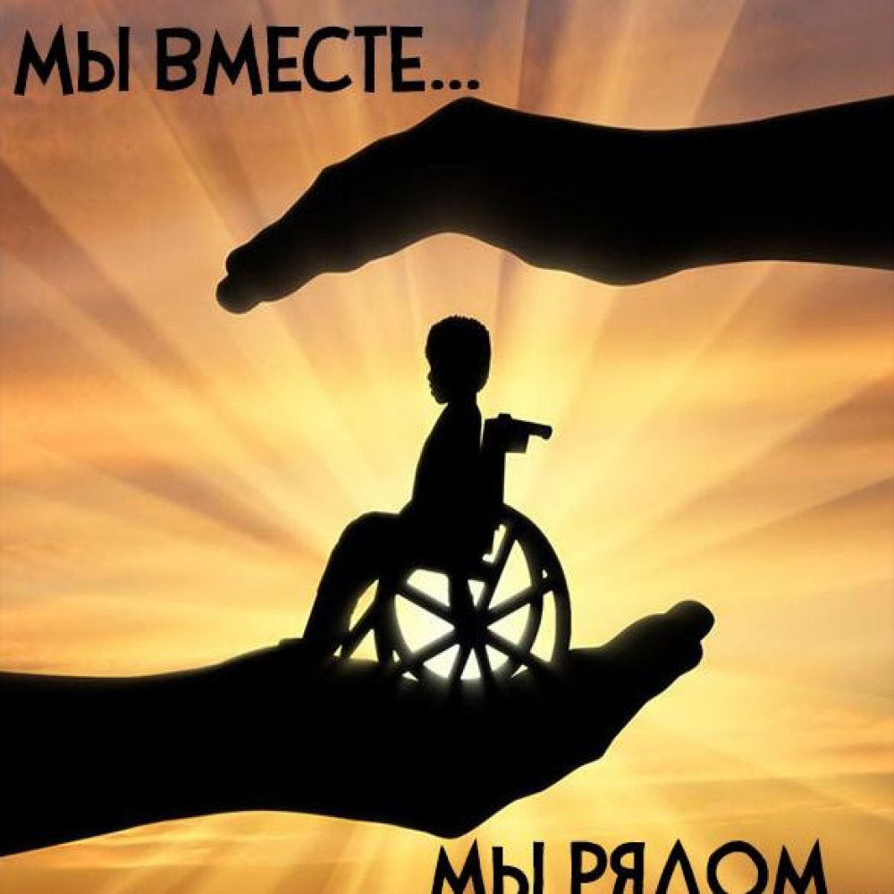 Картинка ко дню инвалидов для детей