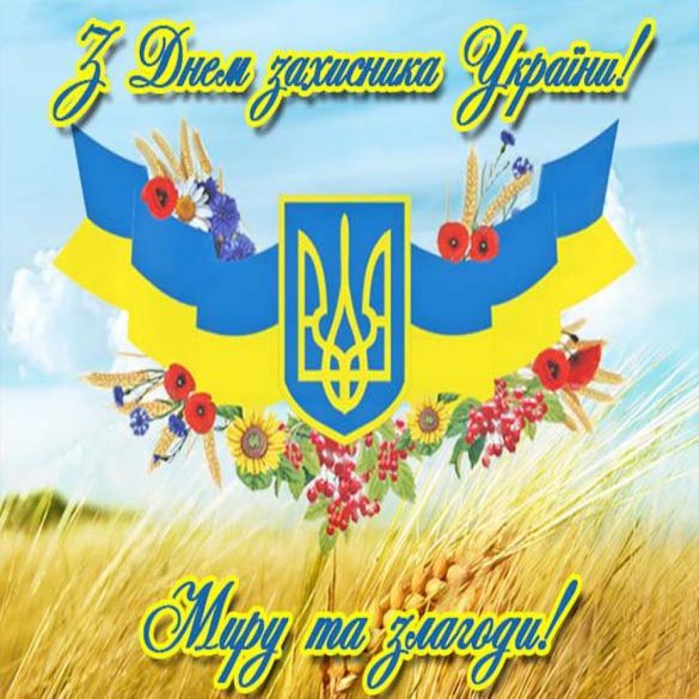 Картинка ко дню защитника отечества Украины