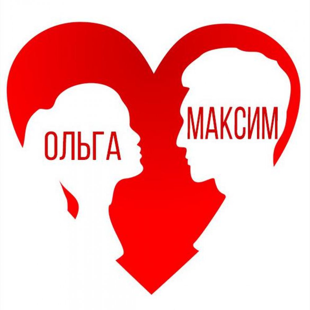 Картинка Максим и Ольга