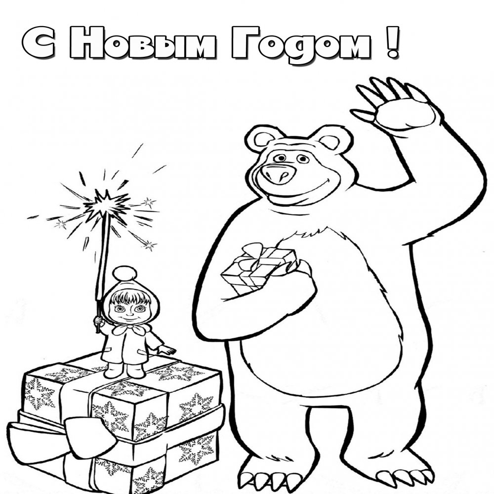 Новогодняя картинка раскраска Маша и Медведь