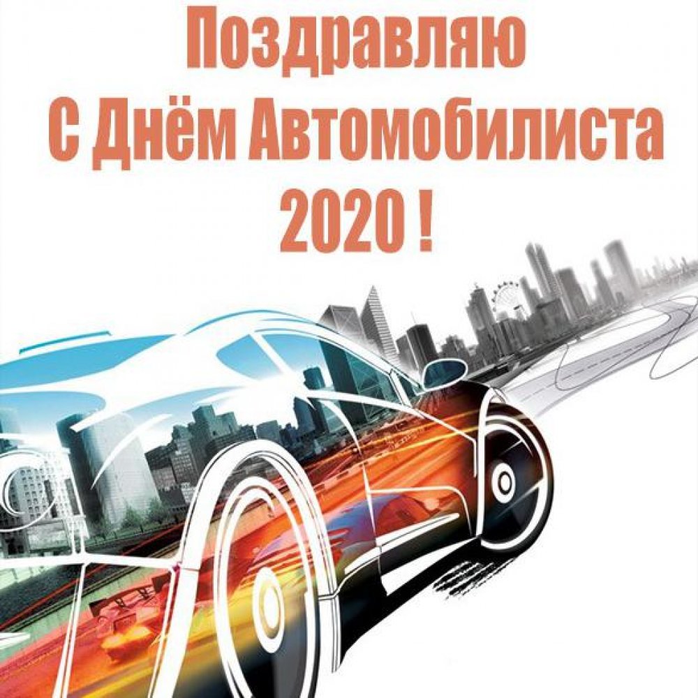 Картинка на день автомобилиста 2020