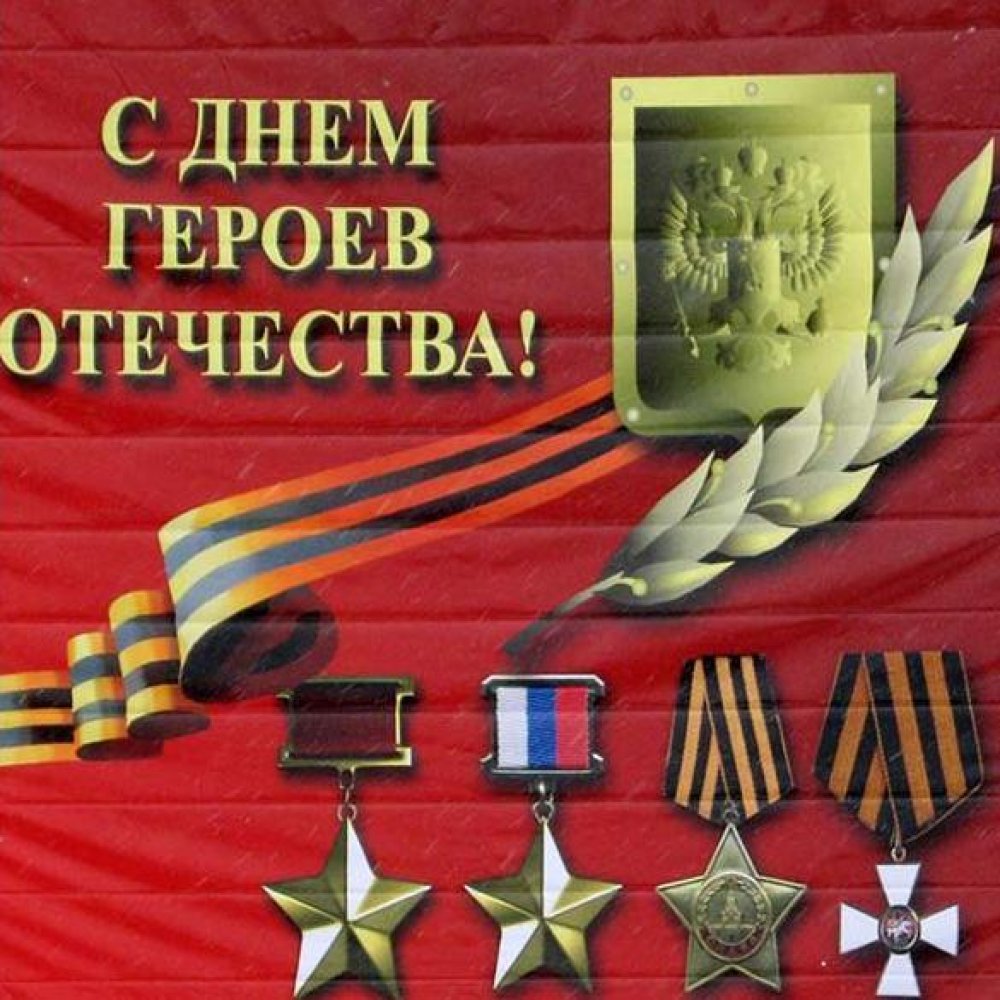 Картинка на день героев отечества