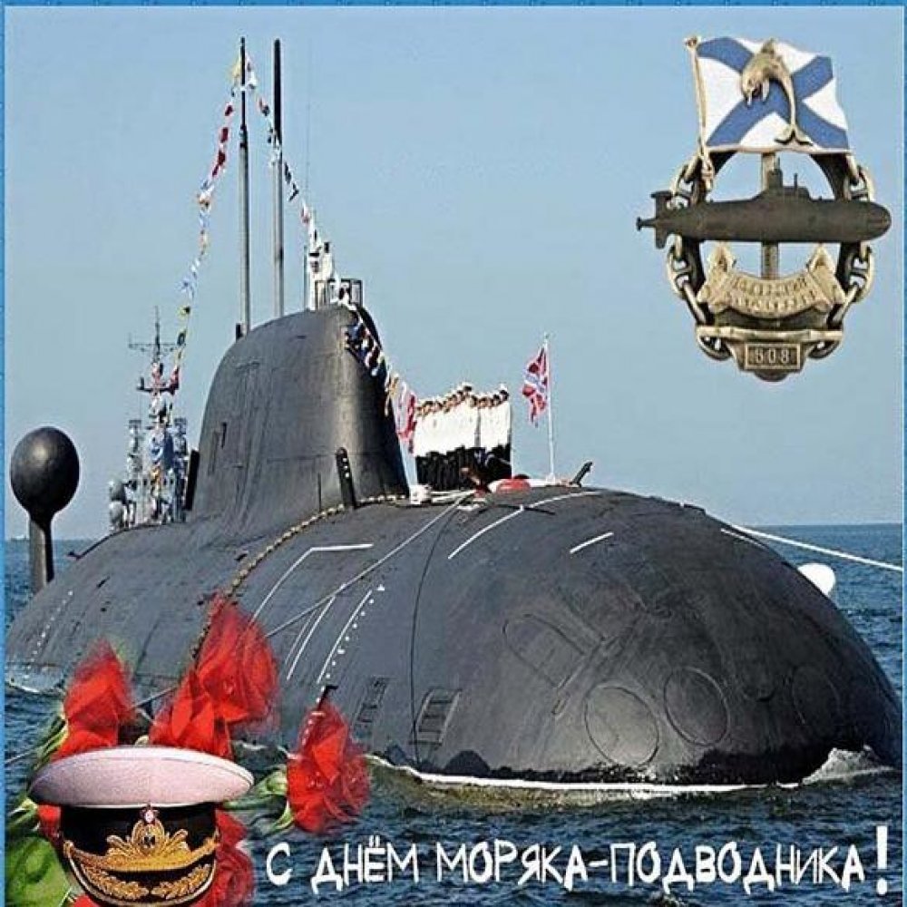 Картинка на день моряка подводника