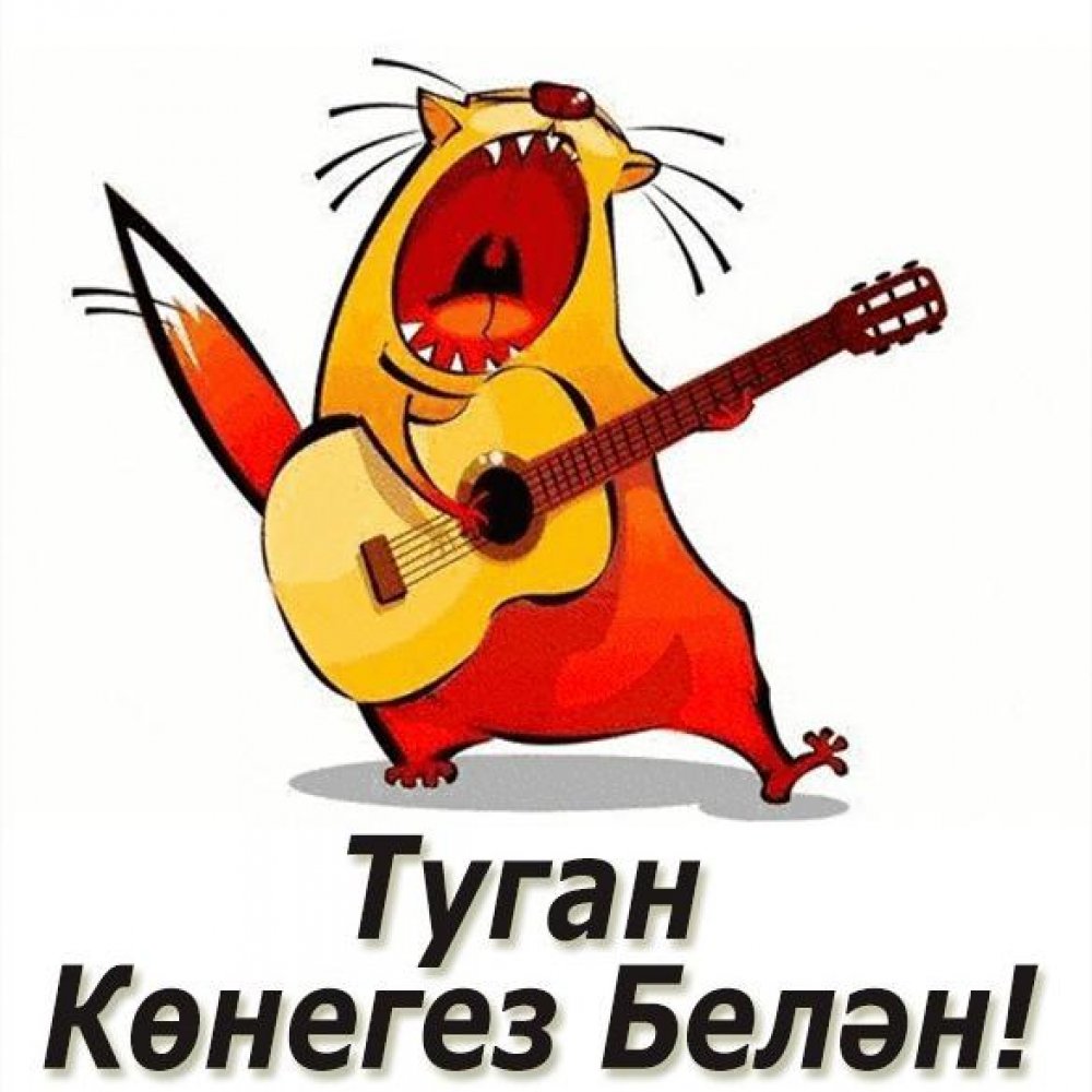 Картинка на день рождения на татарском языке