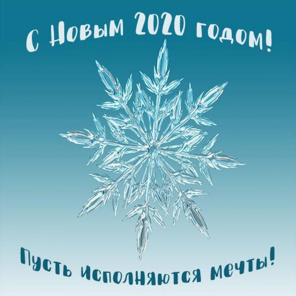 Картинка на Новый год 2020 со снежинкой