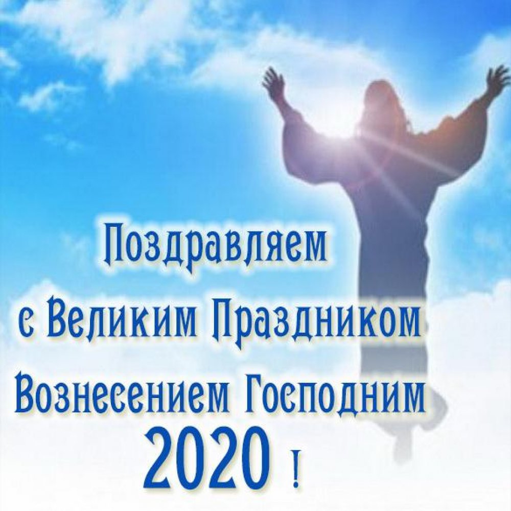Картинка на Вознесение Господне 2020