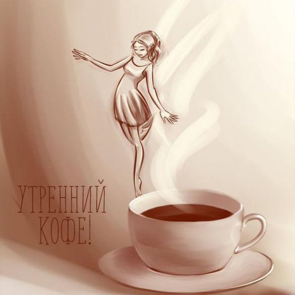 Картинка утренний кофе красивая с женской фигурой