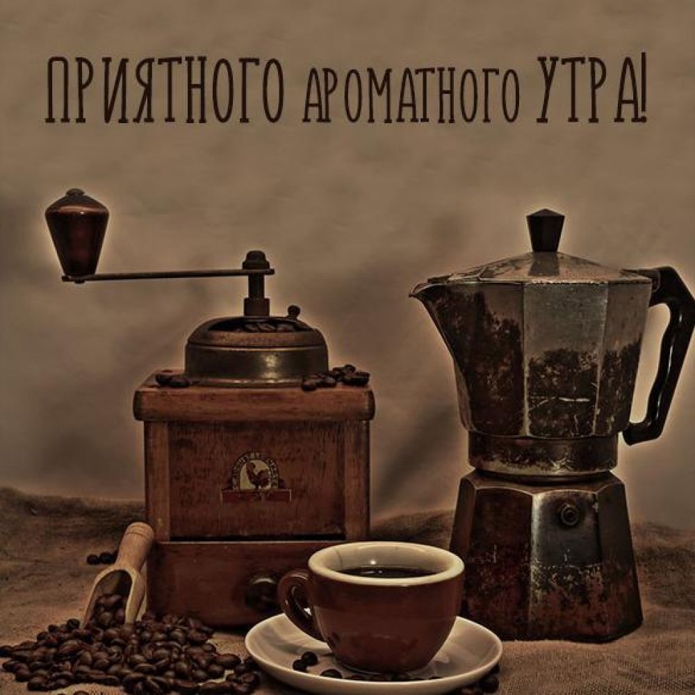 Картинка утро с кофе с надписью