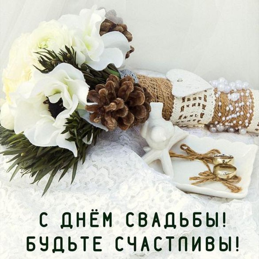 Картинка поздравление со свадьбой молодоженам