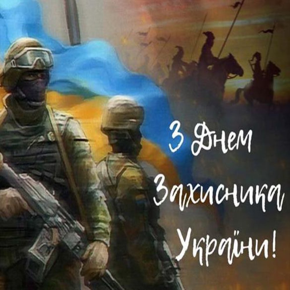 Картинка с 14 октября на день защитника Украины