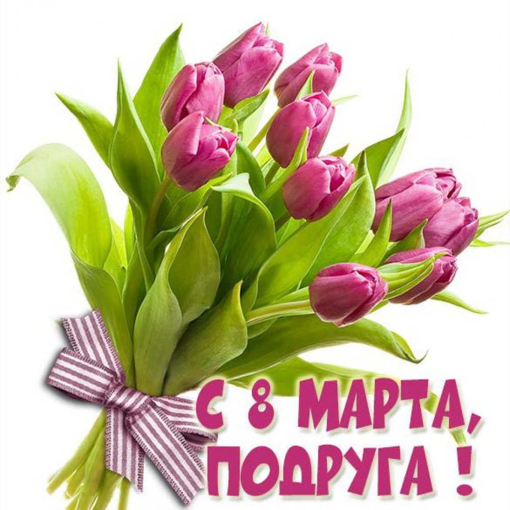 Картинка с 8 марта подруге с тюльпанами
