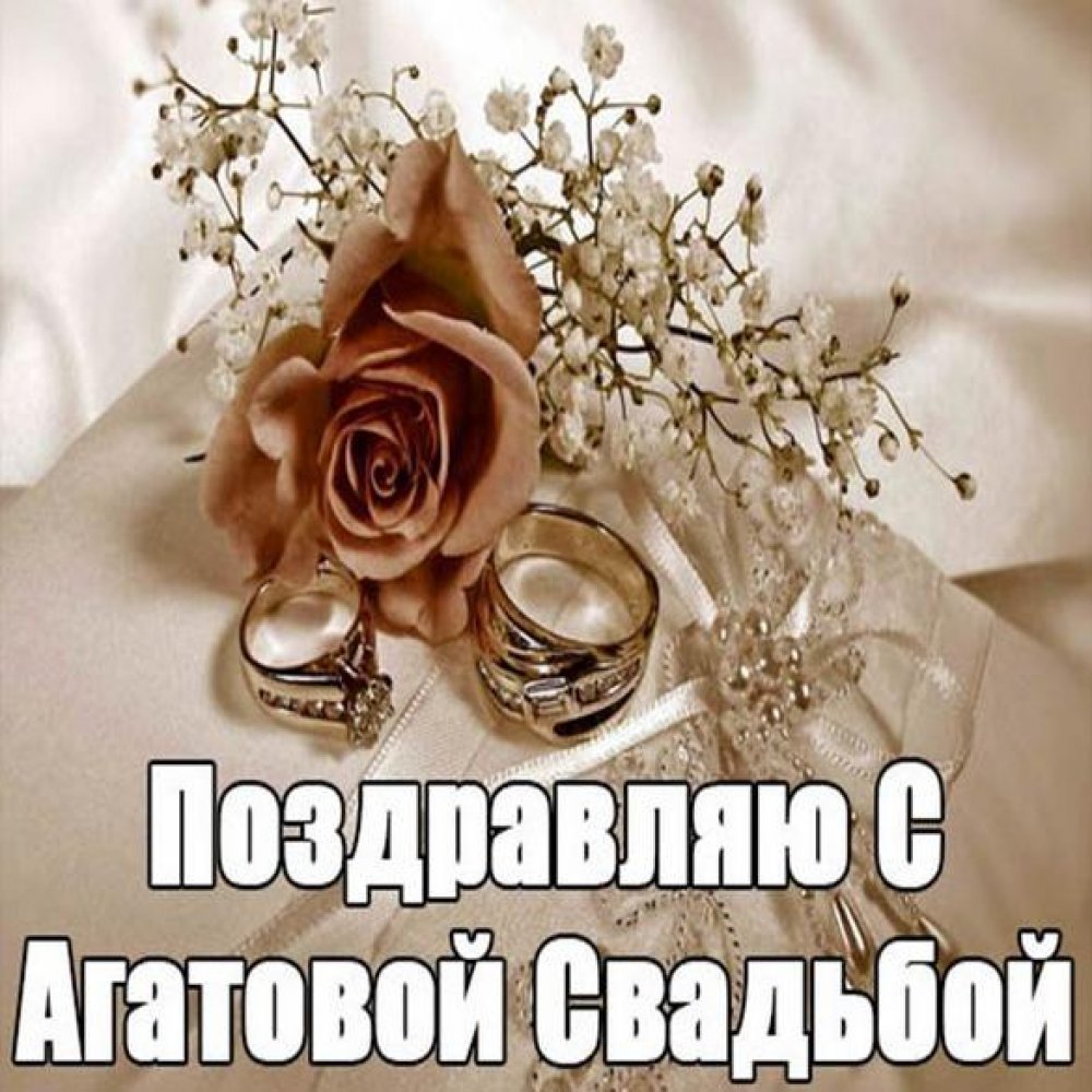 Картинка с агатовой свадьбой