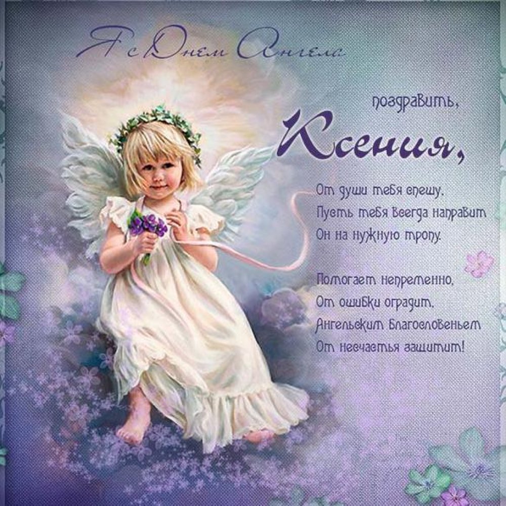 Картинка с днем ангела Ксении