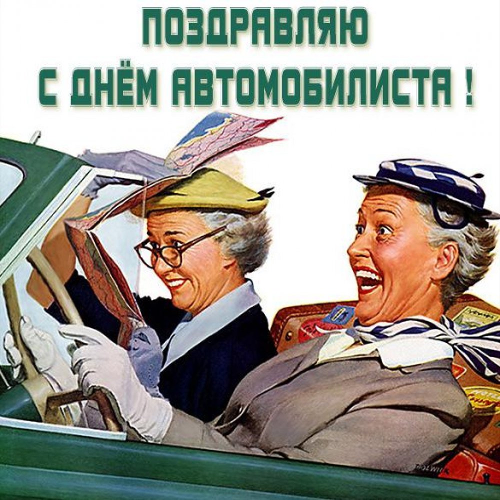 Картинка с днем автомобилиста женщине