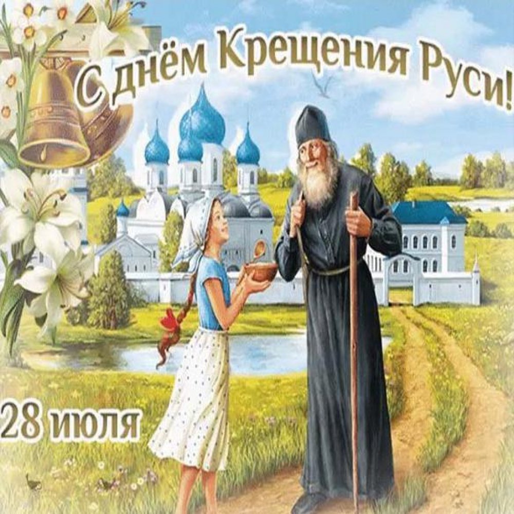 Картинка с днем Крещения Руси в прозе