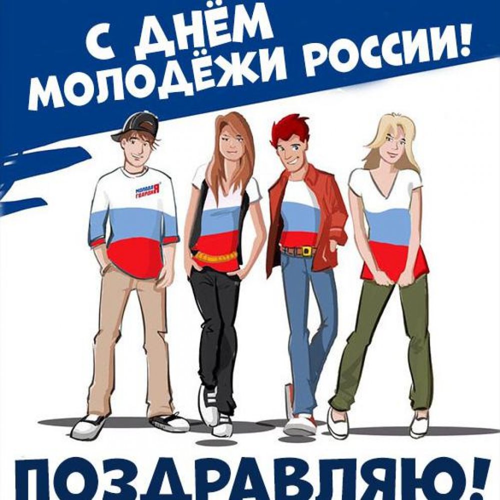 Картинка с днем молодежи России