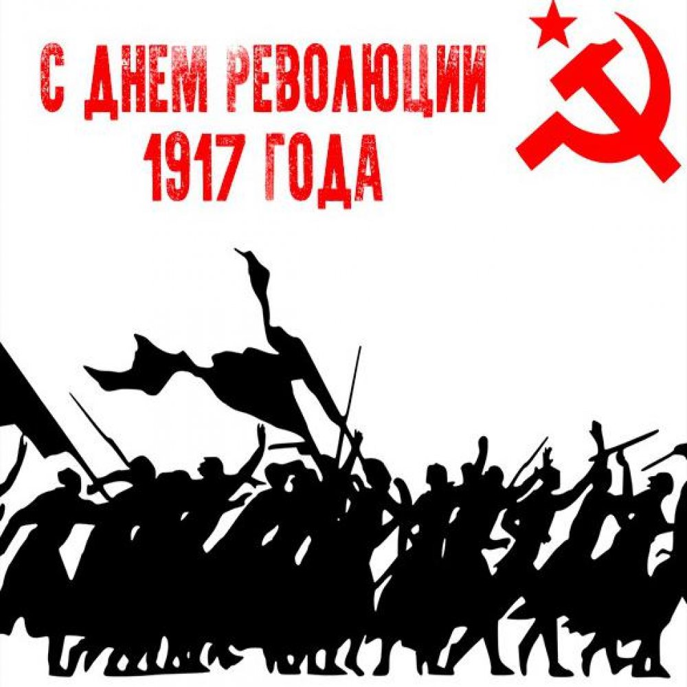 Картинка с днем революции 1917 года