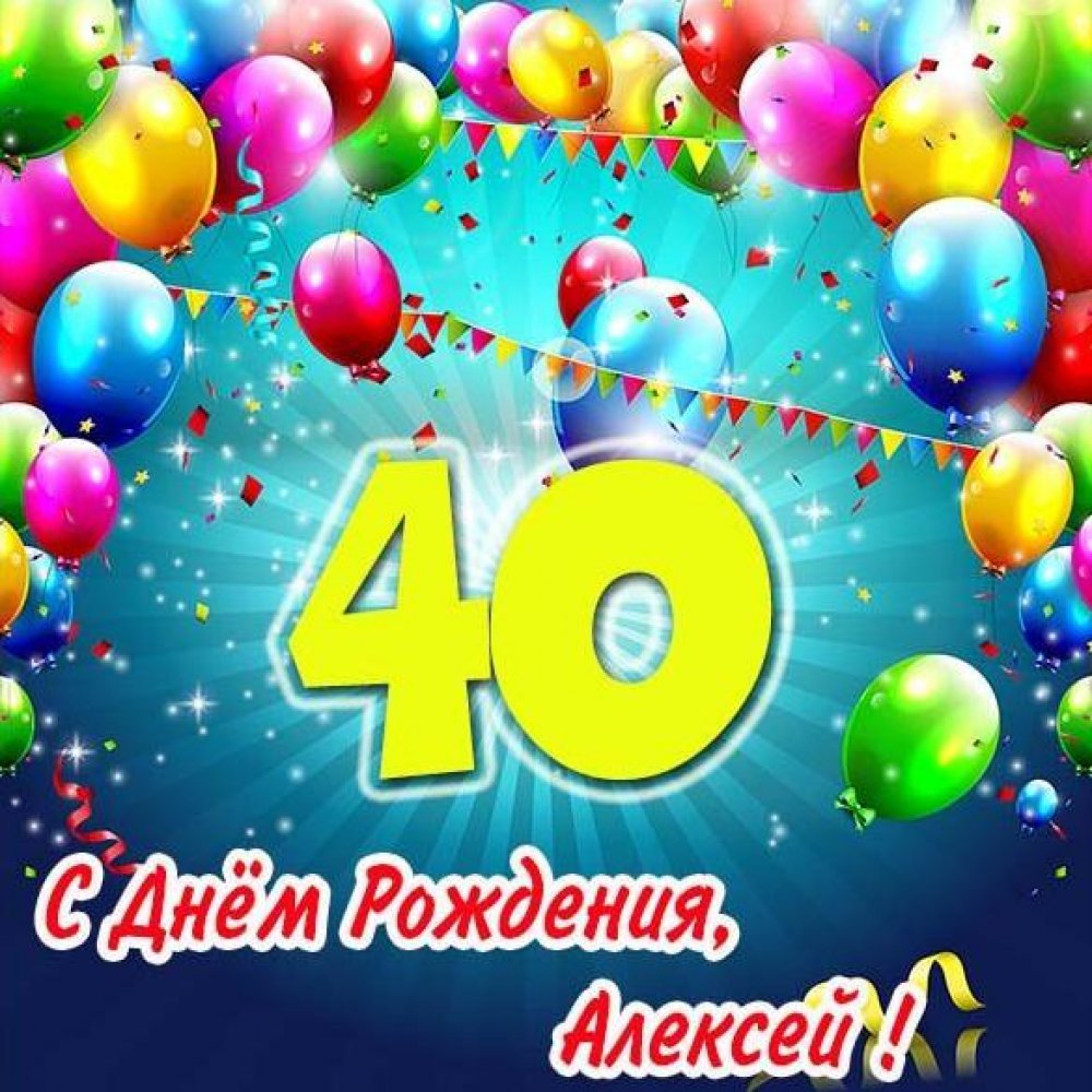 Картинка с днем рождения Алексей на 40 лет
