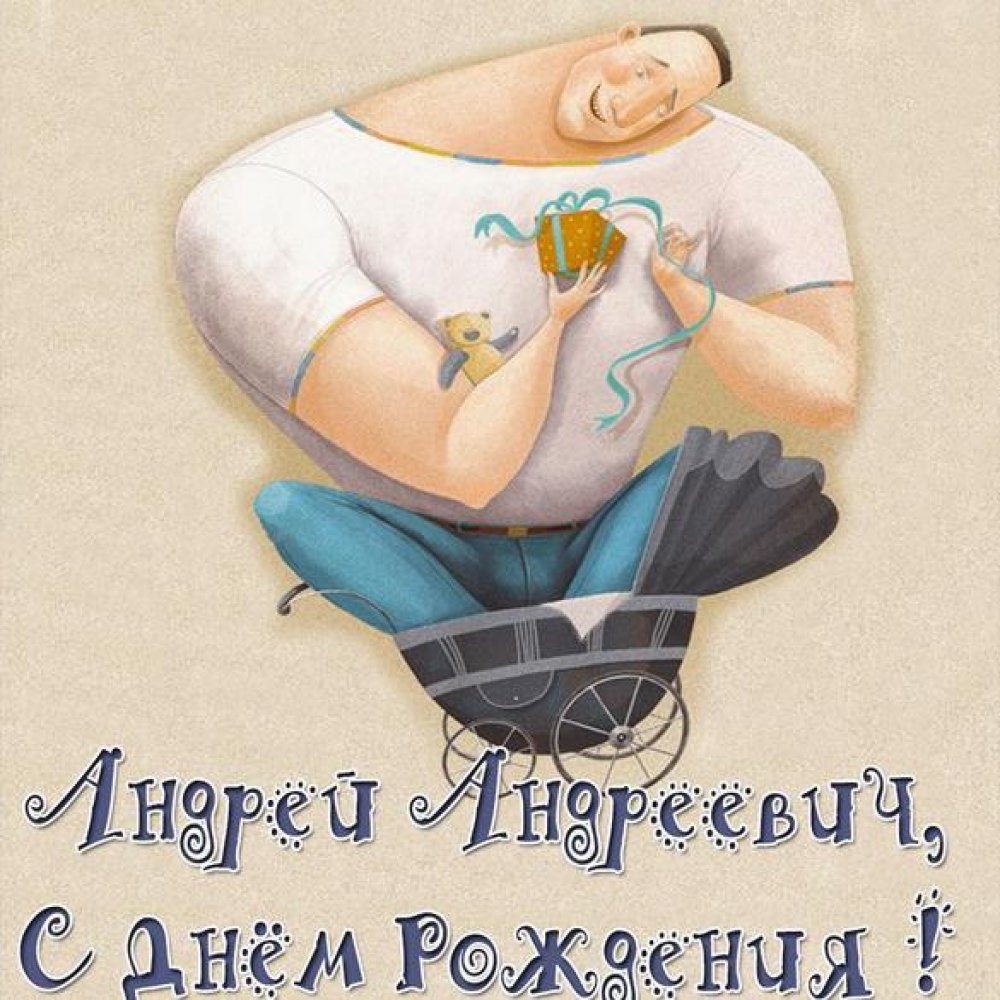 Картинка с днем рождения Андрей Андреевич