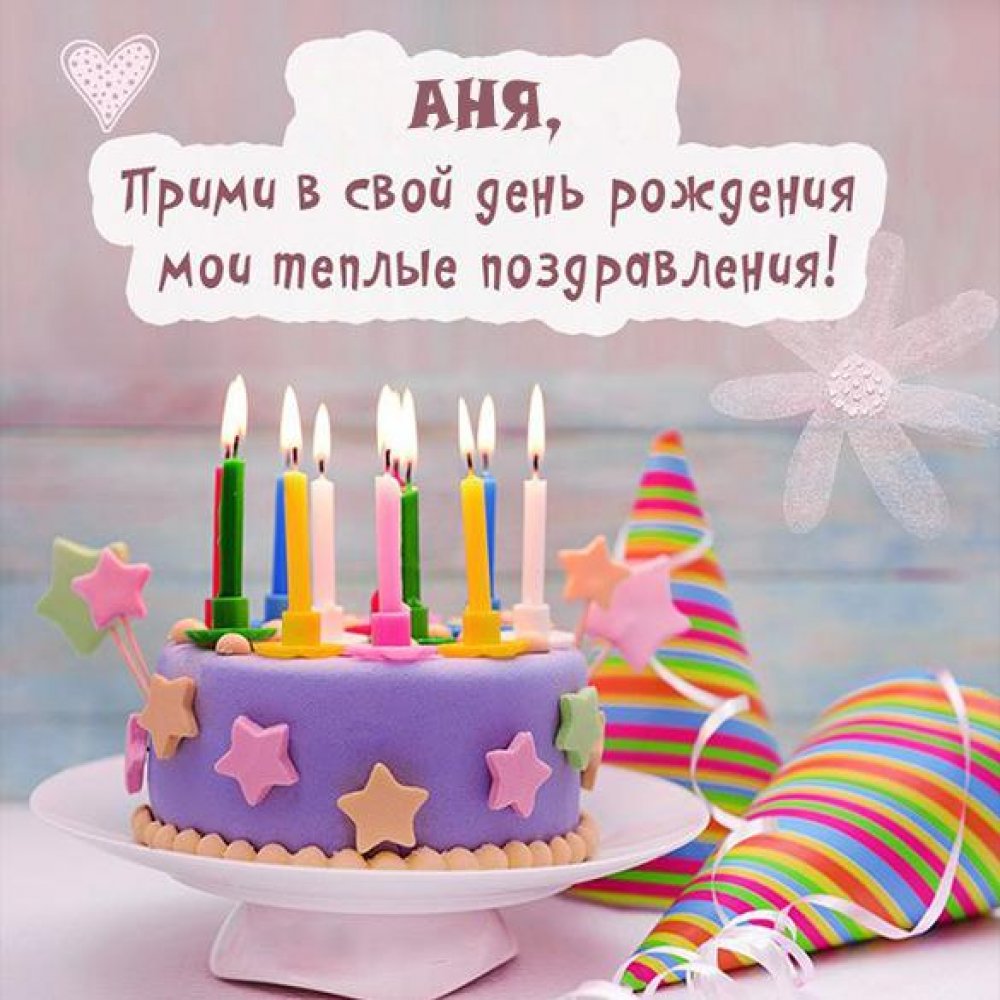 Картинка с днем рождения Аня для девочки