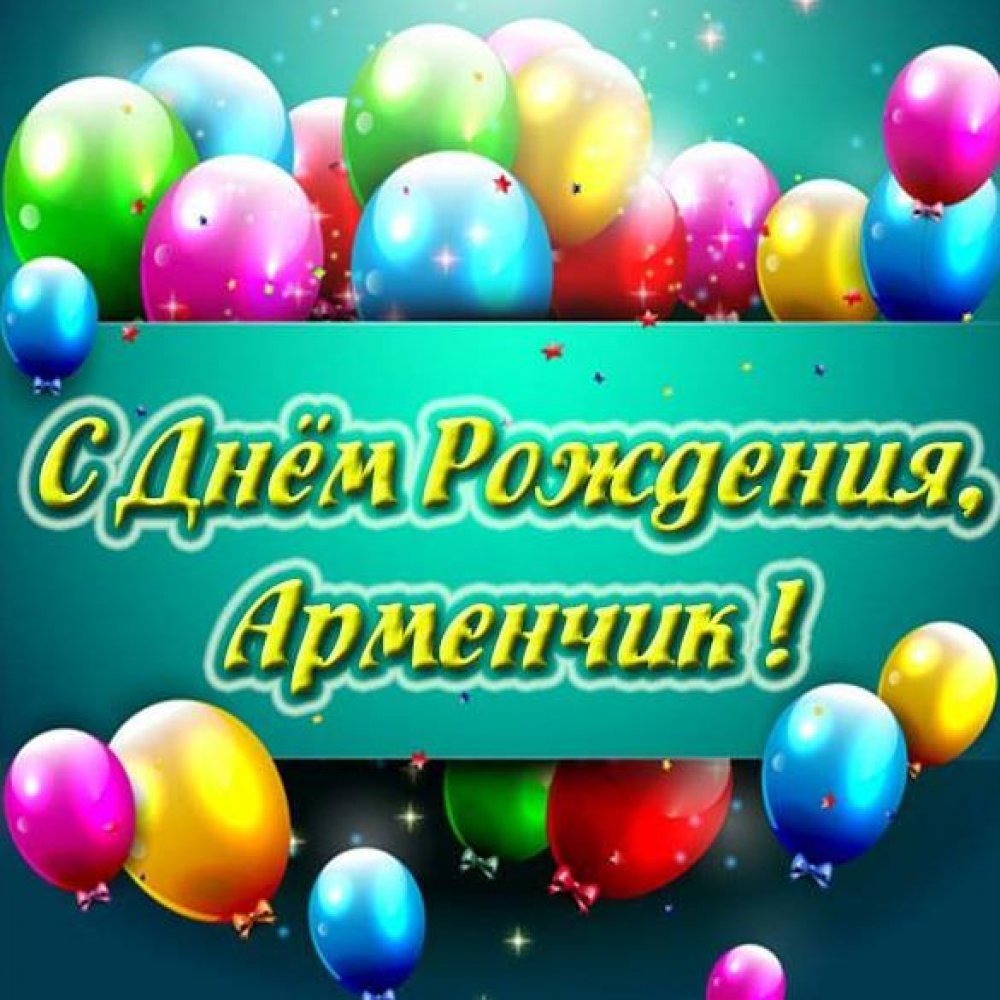 Картинка с днем рождения для Арменчика