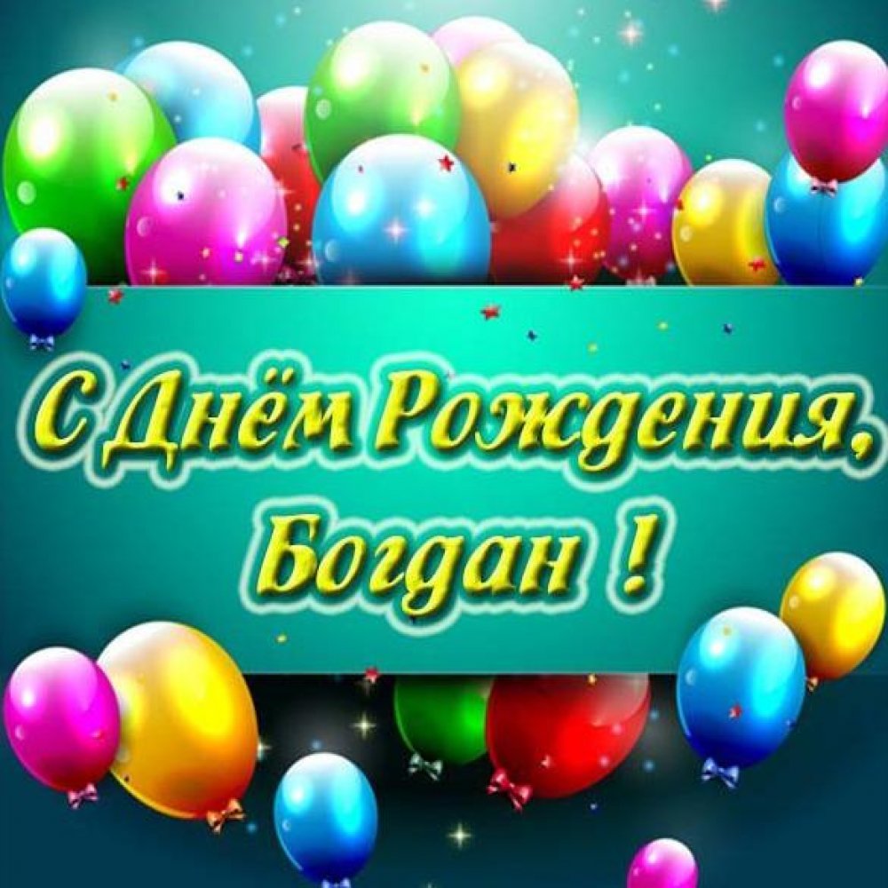 Картинка с днем рождения для Богдана
