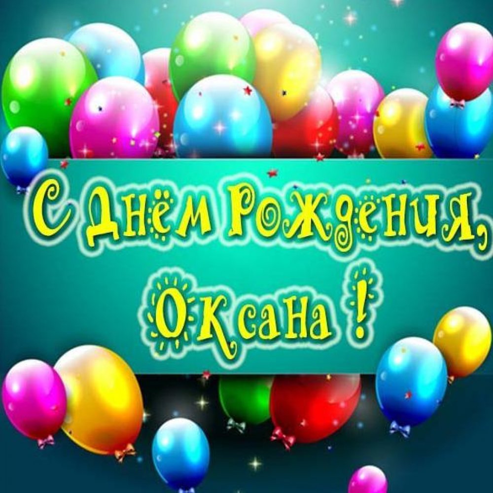 Картинка с днем рождения для Оксаны Версия 2