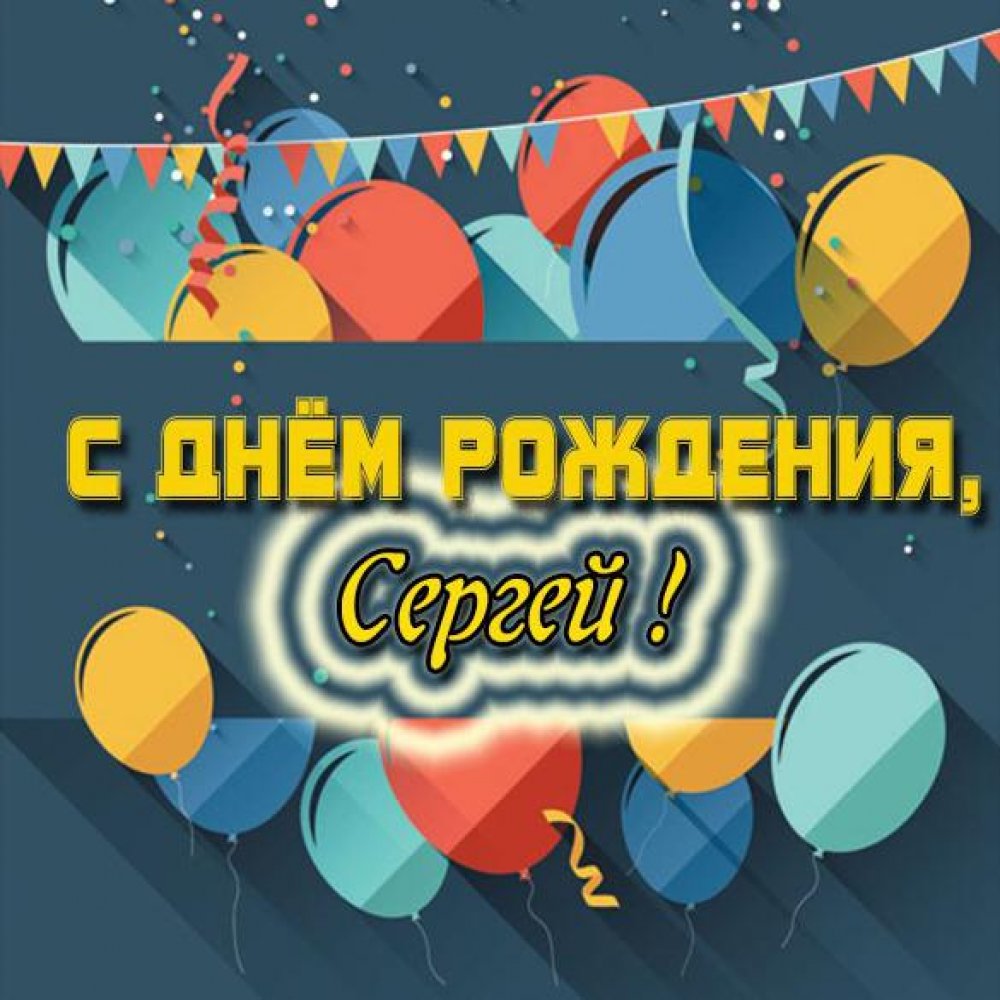 Картинка с днем рождения для Сергея Версия 2