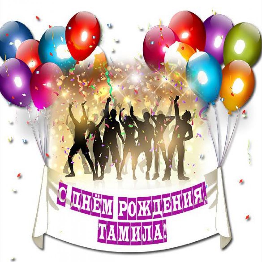 Картинка с днем рождения для Тамилы