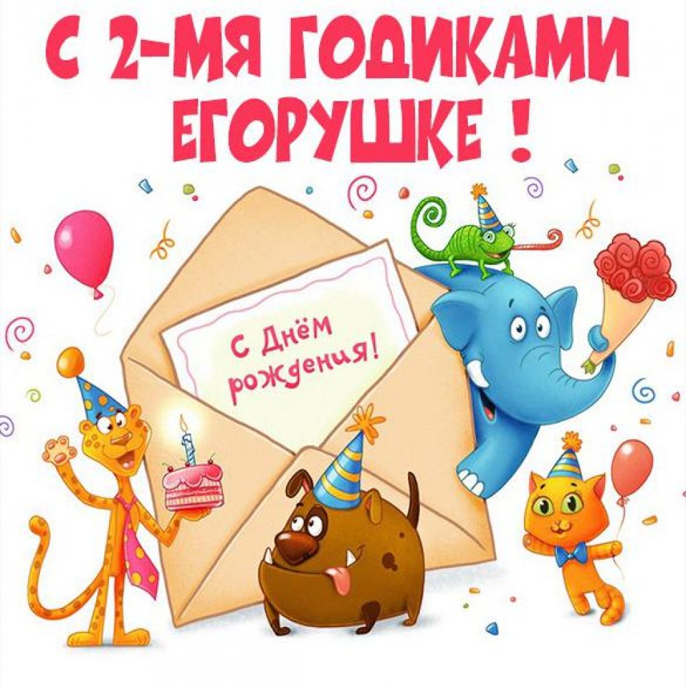 Картинка с днем рождения Егор на 2 года