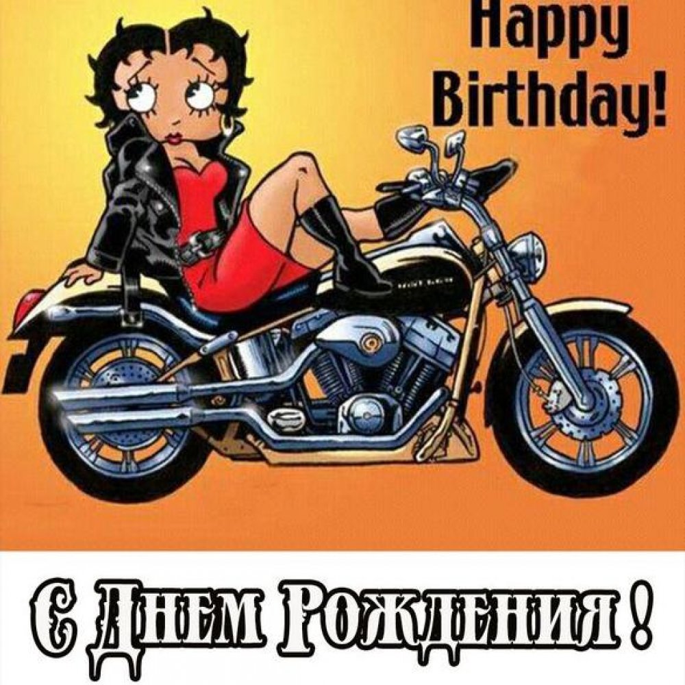 Картинка с днем рождения мужчине мотоциклисту