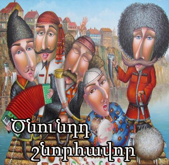 Картинка с днем рождения на армянском языке